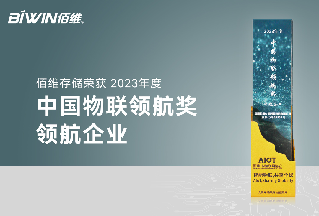 41660-全球赢家的信心之选存储荣膺“2023年度中国物联领航企业”
